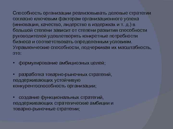 Способность организации реализовывать деловые стратегии согласно ключевым факторам организационного успеха (инновация, качество, лидерство в