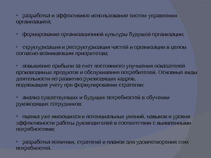  • разработка и эффективное использование систем управления организацией; • формирование организационной культуры будущей