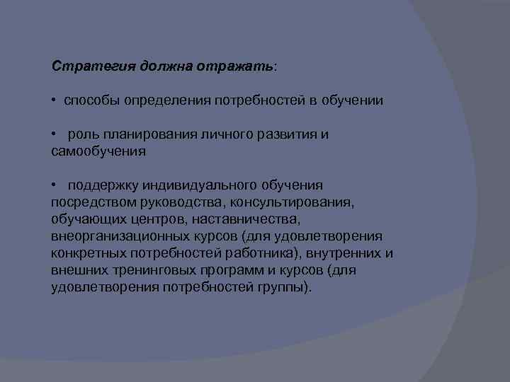 Стратегия должна отражать: • способы определения потребностей в обучении • роль планирования личного развития