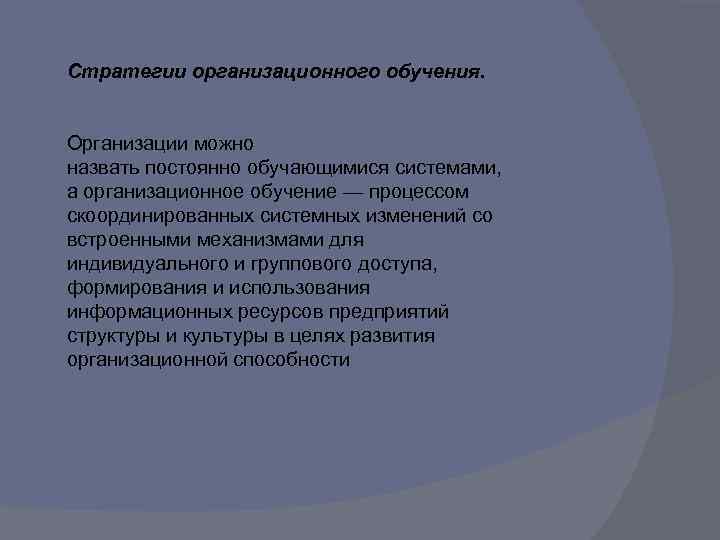 Стратегии организационного обучения. Организации можно назвать постоянно обучающимися системами, а организационное обучение — процессом