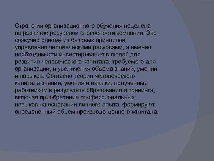 Стратегия организационного обучения нацелена на развитие ресурсной способности компании. Это созвучно одному из базовых