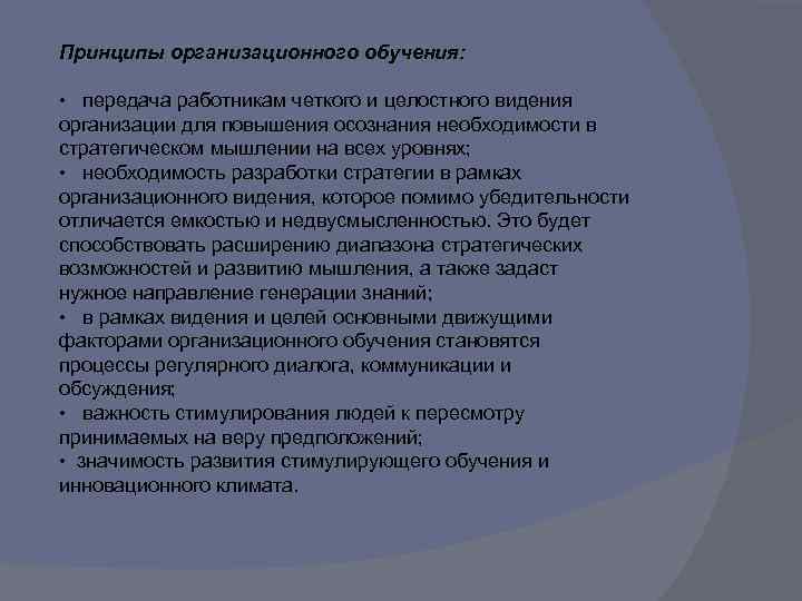 Принципы организационного обучения: • передача работникам четкого и целостного видения организации для повышения осознания