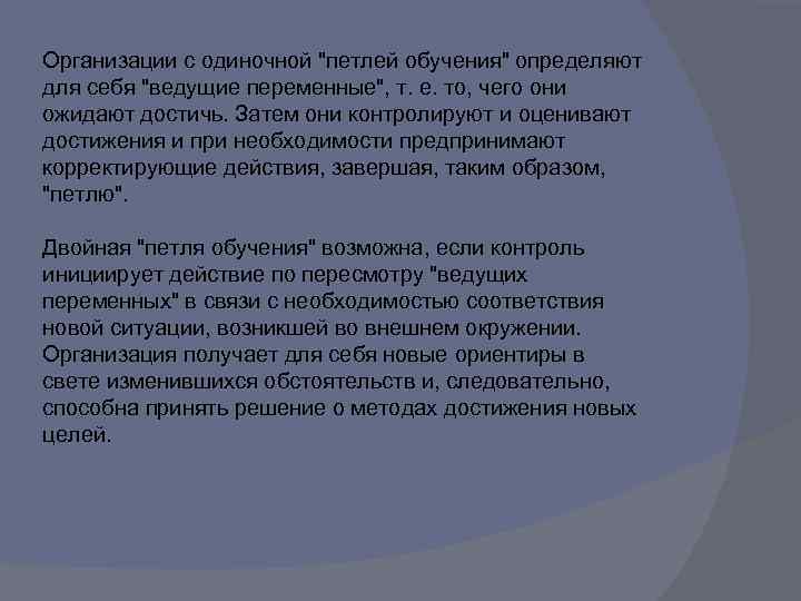 Организации с одиночной "петлей обучения" определяют для себя "ведущие переменные", т. е. то, чего
