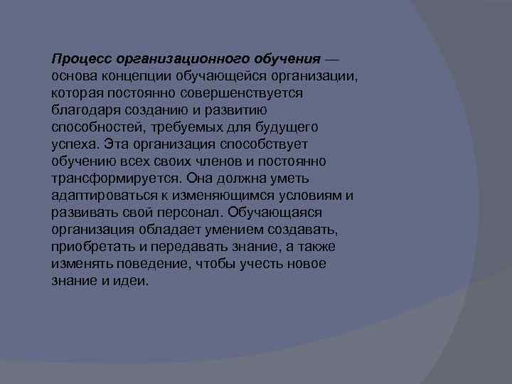Процесс организационного обучения — основа концепции обучающейся организации, которая постоянно совершенствуется благодаря созданию и