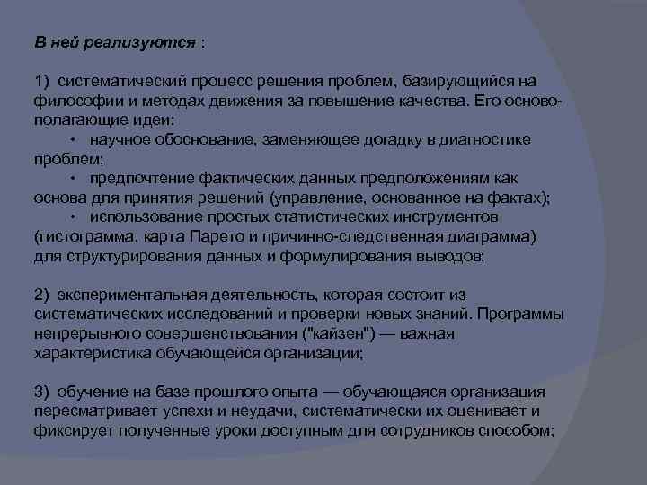 В ней реализуются : 1) систематический процесс решения проблем, базирующийся на философии и методах