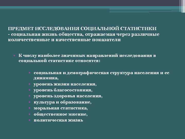 ПРЕДМЕТ ИССЛЕДОВАНИЯ СОЦИАЛЬНОЙ СТАТИСТИКИ - социальная жизнь общества, отражаемая через различные количественные и качественные