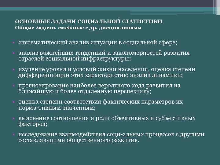 ОСНОВНЫЕ ЗАДАЧИ СОЦИАЛЬНОЙ СТАТИСТИКИ Общие задачи, смежные с др. дисциплинами • систематический анализ ситуации