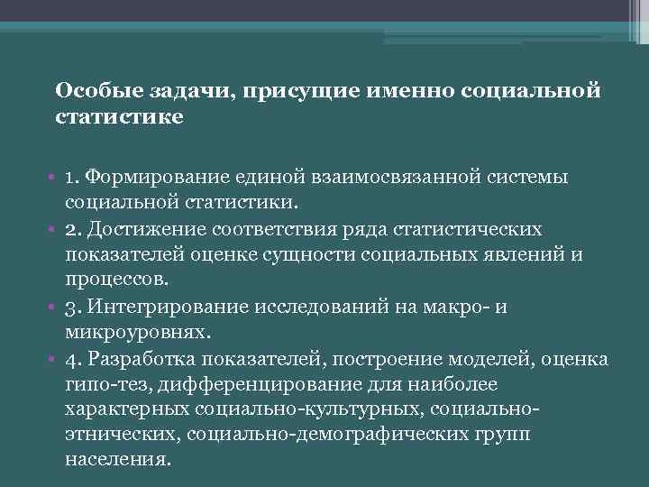 Особые задачи, присущие именно социальной статистике • 1. Формирование единой взаимосвязанной системы социальной статистики.