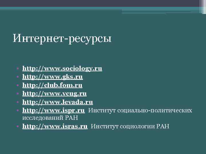 Интернет ресурсы • • • http: //www. sociology. ru http: //www. gks. ru http: