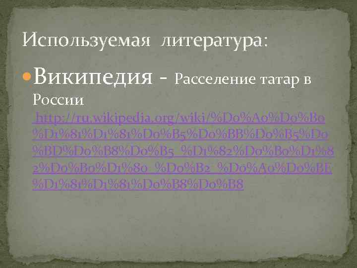 Используемая литература: Википедия - Расселение татар в России http: //ru. wikipedia. org/wiki/%D 0%A 0%D