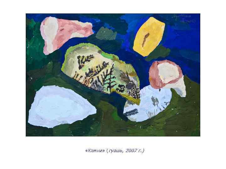  «Камни» (гуашь, 2007 г. ) 