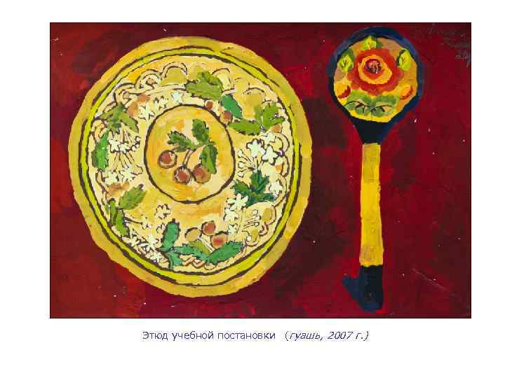 Этюд учебной постановки (гуашь, 2007 г. ) 