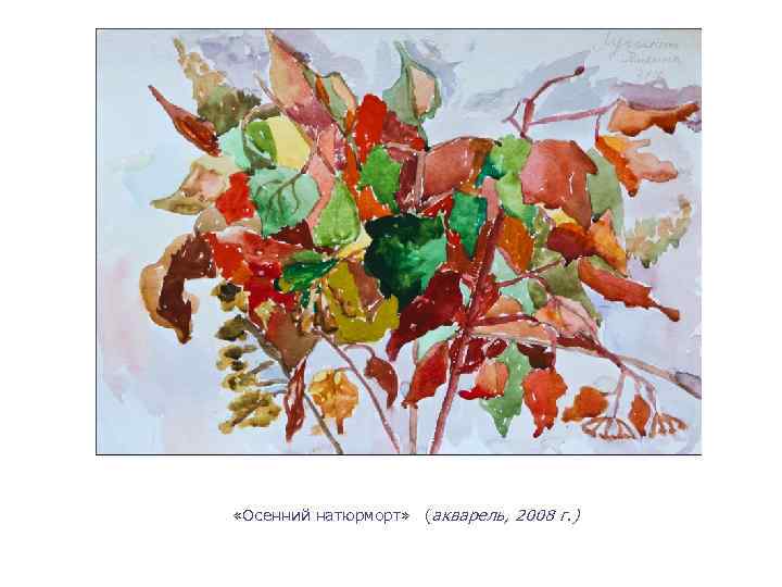  «Осенний натюрморт» (акварель, 2008 г. ) 