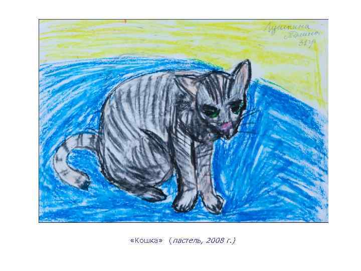 «Кошка» (пастель, 2008 г. ) 