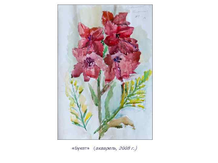  «Букет» (акварель, 2008 г. ) 