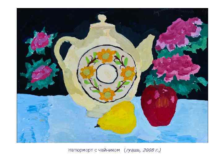 Натюрморт с чайником (гуашь, 2008 г. ) 