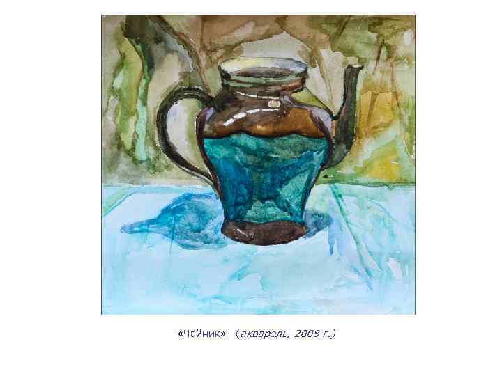  «Чайник» (акварель, 2008 г. ) 