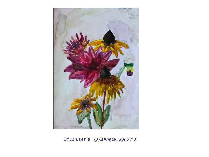 Этюд цветов (акварель, 2008 г. ) 