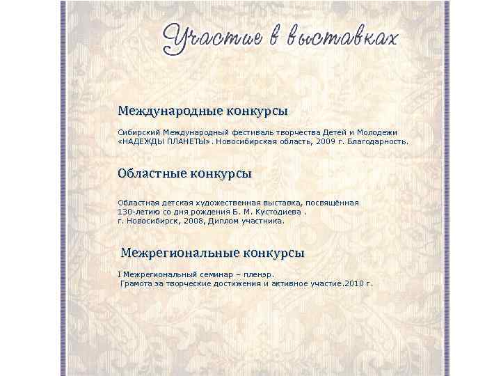 Международные конкурсы Сибирский Международный фестиваль творчества Детей и Молодежи «НАДЕЖДЫ ПЛАНЕТЫ» . Новосибирская область,