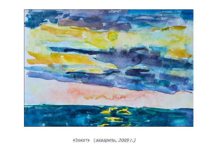  «Закат» (акварель, 2009 г. ) 