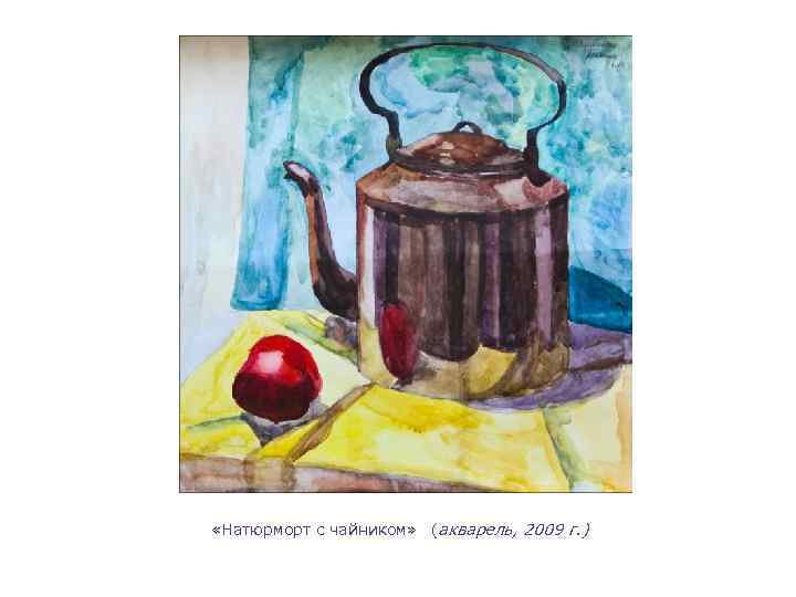  «Натюрморт с чайником» (акварель, 2009 г. ) 