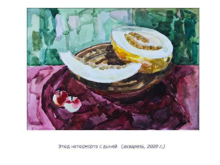 Этюд натюрморта с дыней (акварель, 2009 г. ) 