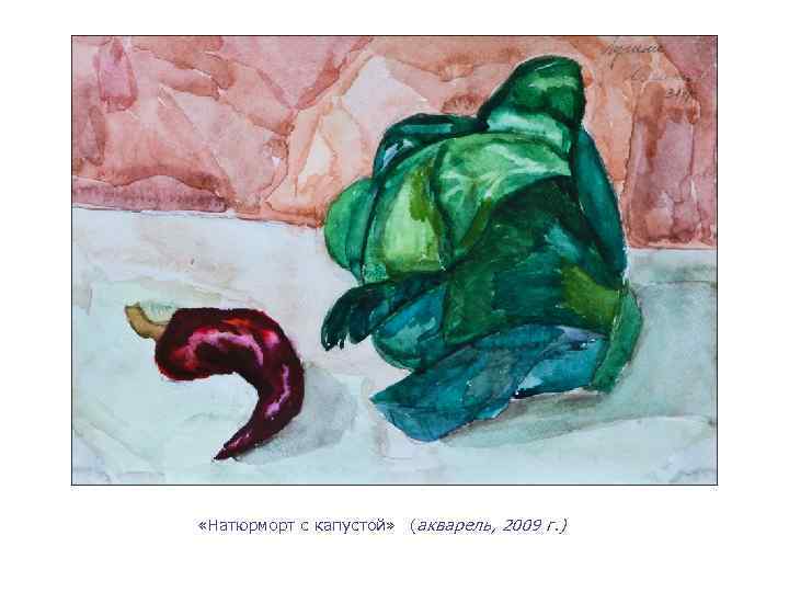  «Натюрморт с капустой» (акварель, 2009 г. ) 
