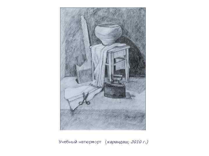 Учебный натюрморт (карандаш, 2010 г. ) 