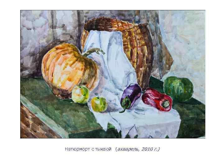 Натюрморт с тыквой (акварель, 2010 г. ) 
