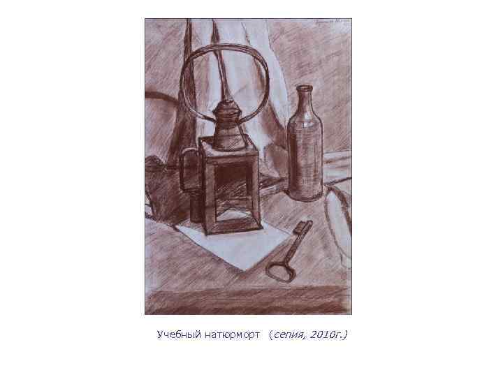 Учебный натюрморт (сепия, 2010 г. ) 