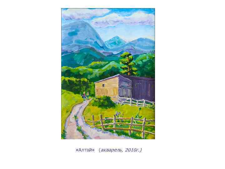  «Алтай» (акварель, 2010 г. ) 
