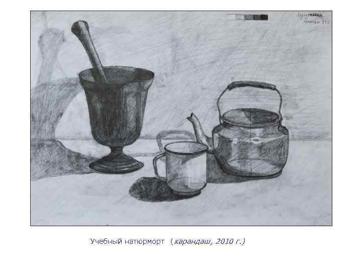 Учебный натюрморт (карандаш, 2010 г. ) 
