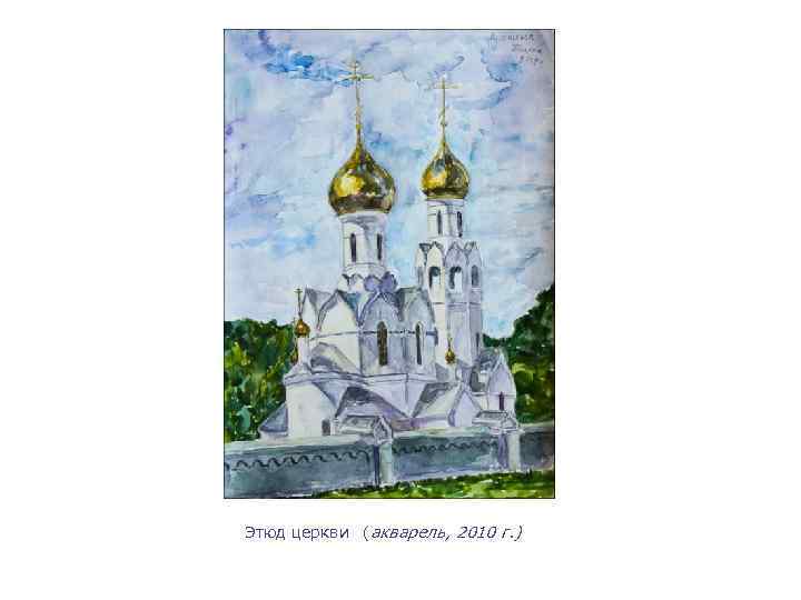 Этюд церкви (акварель, 2010 г. ) 