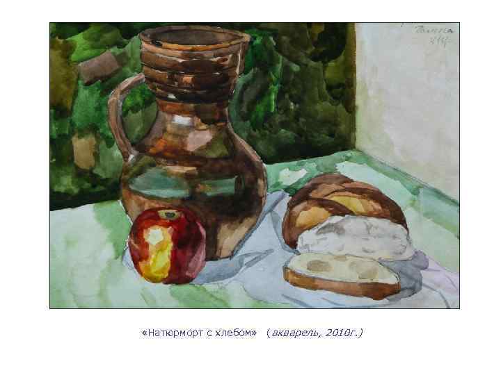  «Натюрморт с хлебом» (акварель, 2010 г. ) 