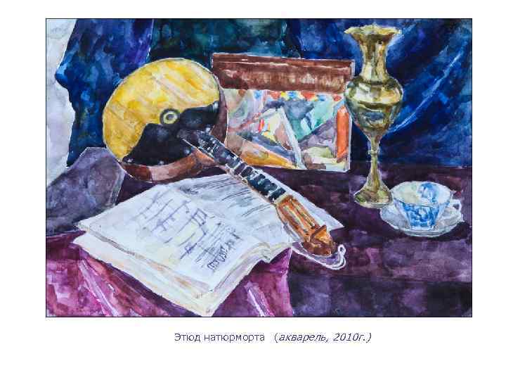 Этюд натюрморта (акварель, 2010 г. ) 