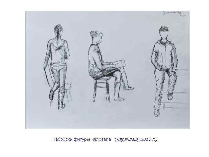 Наброски фигуры человека (карандаш, 2011 г. ) 
