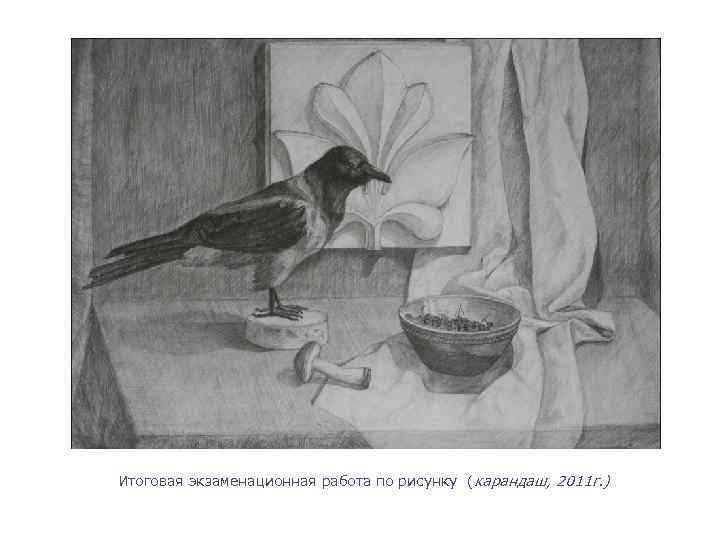 Итоговая экзаменационная работа по рисунку (карандаш, 2011 г. ) 