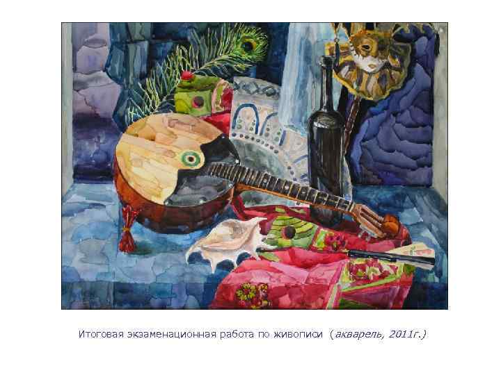 Итоговая экзаменационная работа по живописи (акварель, 2011 г. ) 