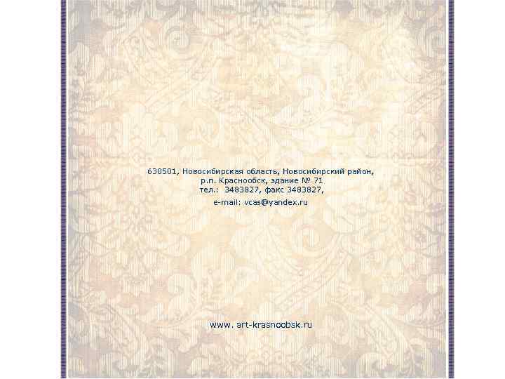 630501, Новосибирская область, Новосибирский район, р. п. Краснообск, здание № 71 тел. : 3483827,