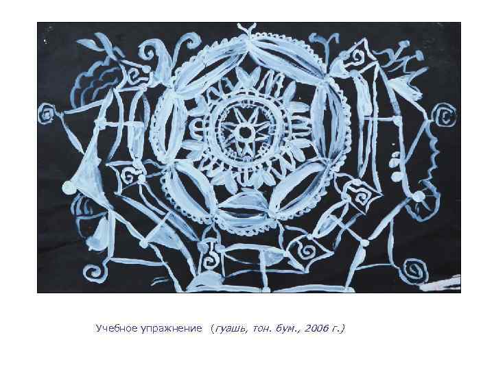 Учебное упражнение (гуашь, тон. бум. , 2006 г. ) 
