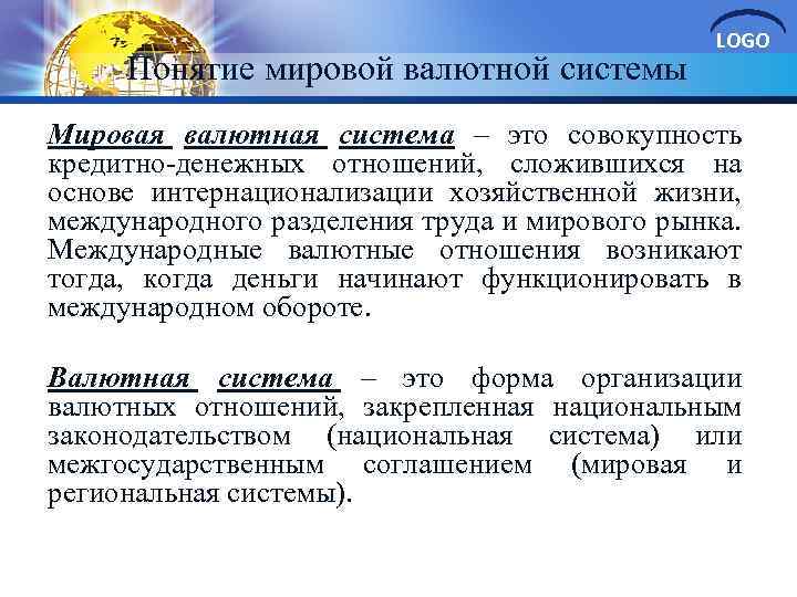Понятие мировой валютной системы LOGO Мировая валютная система – это совокупность кредитно-денежных отношений, сложившихся