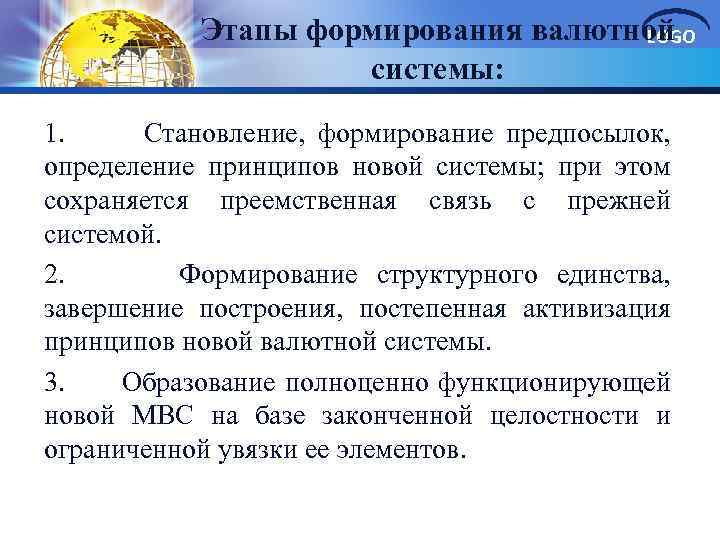 Этапы формирования валютной LOGO системы: 1. Становление, формирование предпосылок, определение принципов новой системы; при