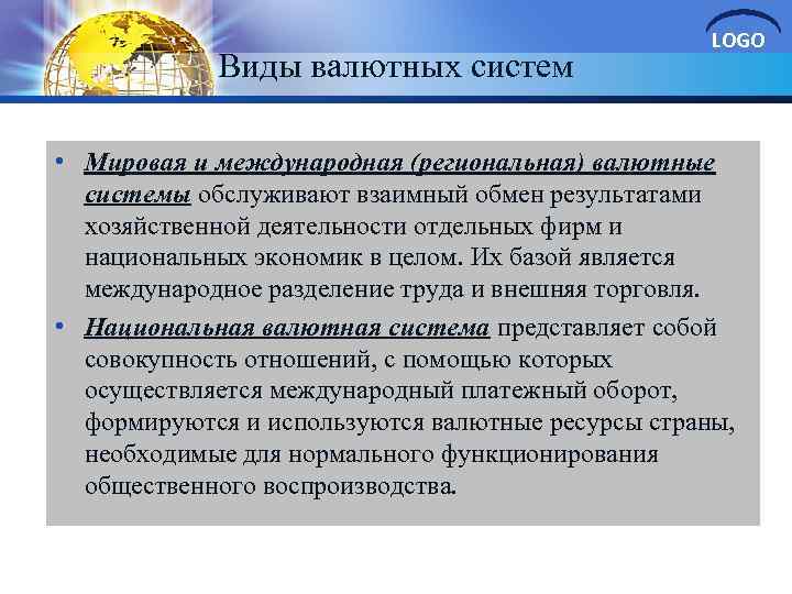 Виды валютных систем LOGO • Мировая и международная (региональная) валютные системы обслуживают взаимный обмен