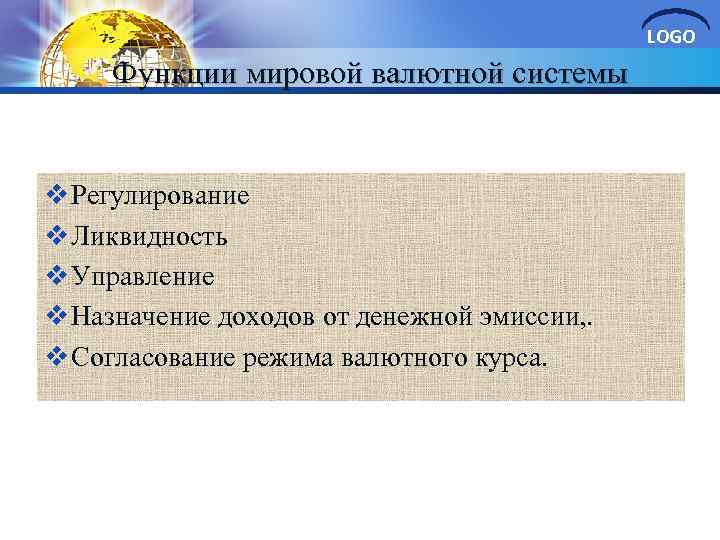 LOGO Функции мировой валютной системы v Регулирование v Ликвидность v Управление v Назначение доходов