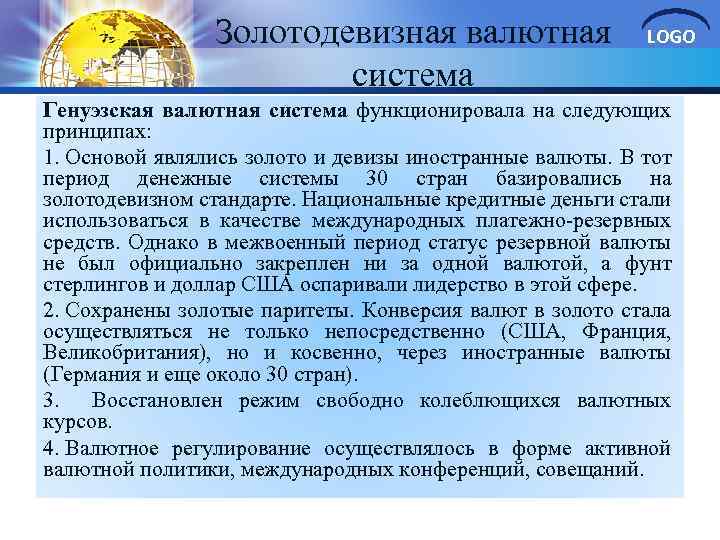 Золотодевизная валютная система LOGO Генуэзская валютная система функционировала на следующих принципах: 1. Основой являлись