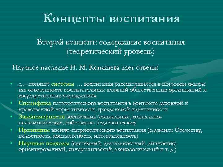 Концепты воспитания Второй концепт: содержание воспитания (теоретический уровень) Научное наследие Н. М. Конжиева дает