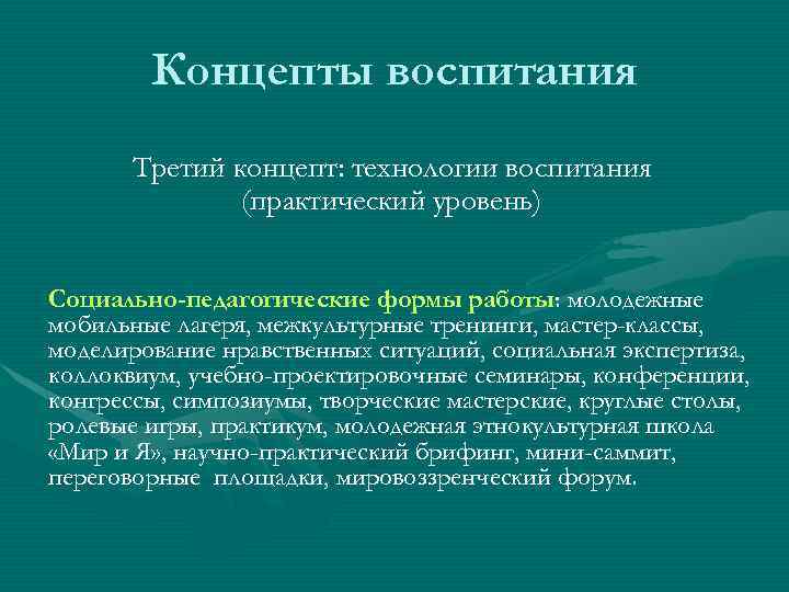 Концепты воспитания Третий концепт: технологии воспитания (практический уровень) Социально-педагогические формы работы: молодежные мобильные лагеря,