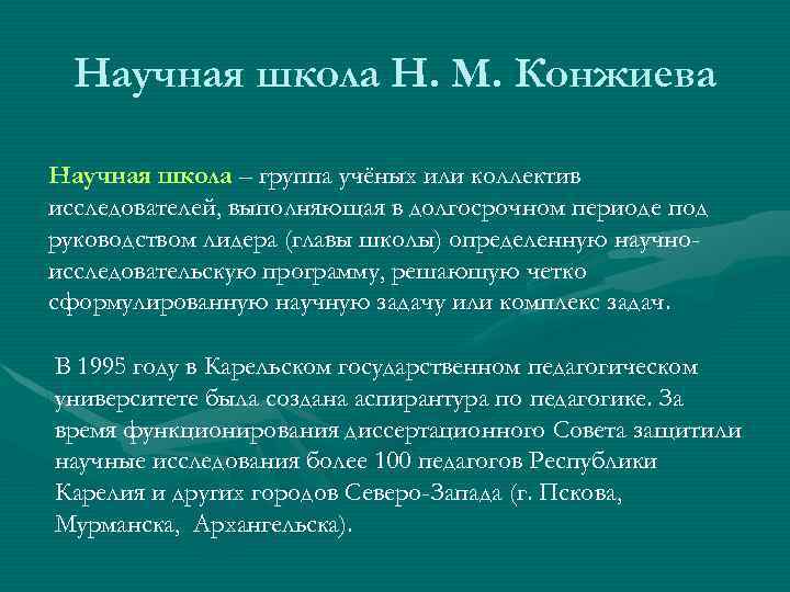 Научная школа Н. М. Конжиева Научная школа – группа учёных или коллектив исследователей, выполняющая