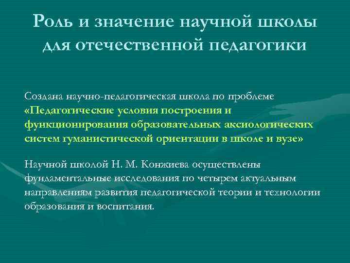 Роль и значение научной школы для отечественной педагогики Создана научно-педагогическая школа по проблеме «Педагогические