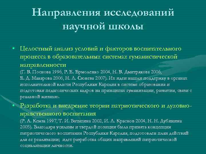Направления исследований научной школы • Целостный анализ условий и факторов воспитательного процесса в образовательных